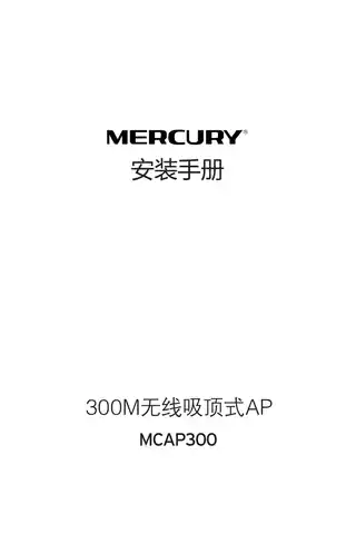 mercury水星MCAP300 V2.0_1.1.0安装手册
